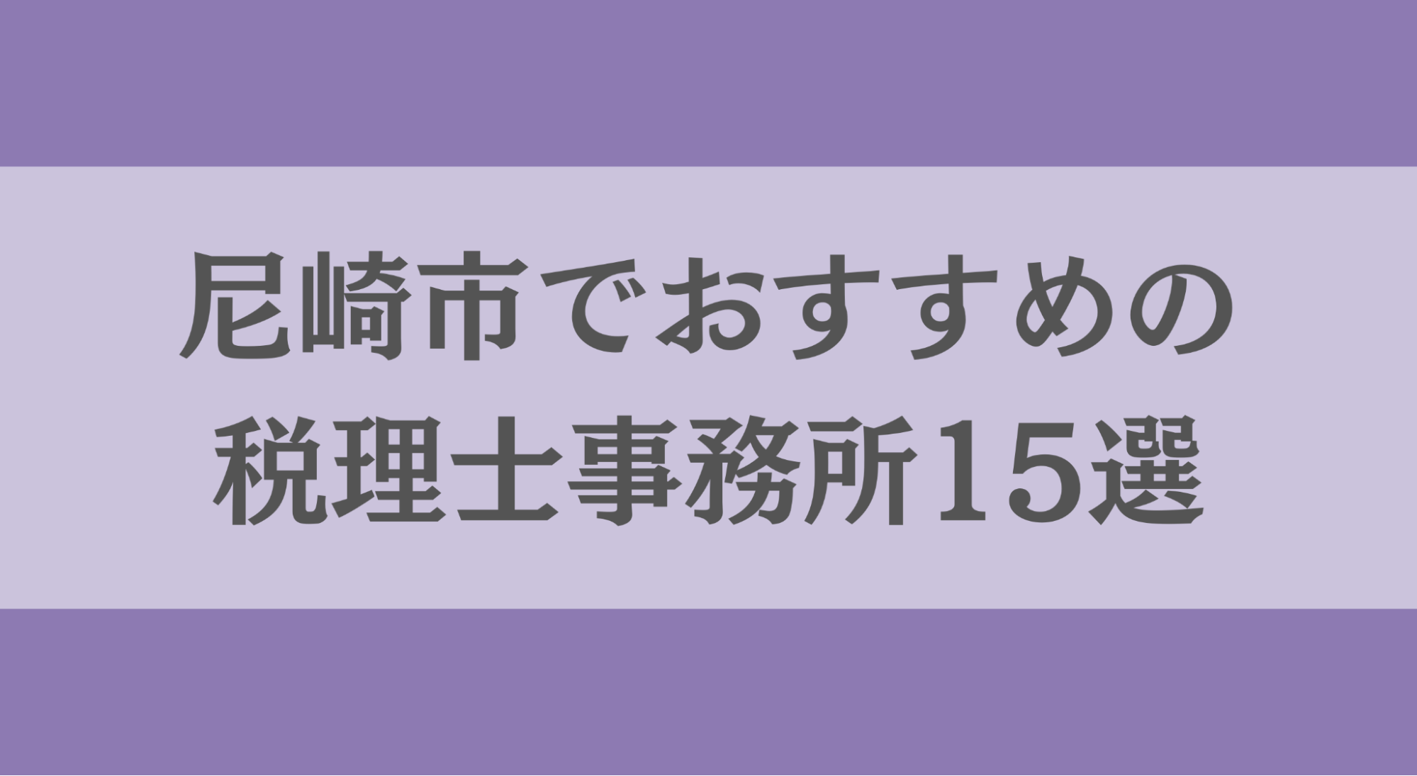 尼崎市でおすすめの税理士事務所15選｜選ぶ際に覚えておくべき注意点・ポイント